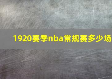 1920赛季nba常规赛多少场