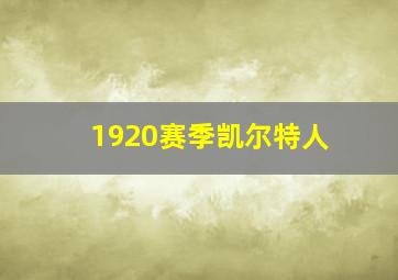 1920赛季凯尔特人