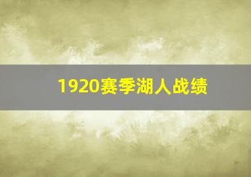 1920赛季湖人战绩