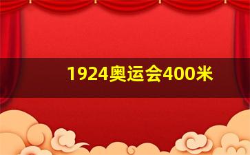 1924奥运会400米