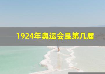 1924年奥运会是第几届