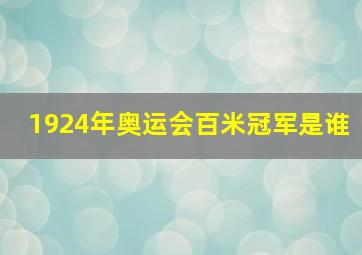 1924年奥运会百米冠军是谁