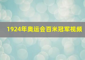 1924年奥运会百米冠军视频