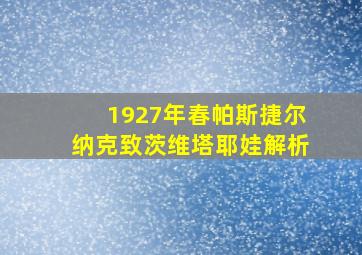 1927年春帕斯捷尔纳克致茨维塔耶娃解析