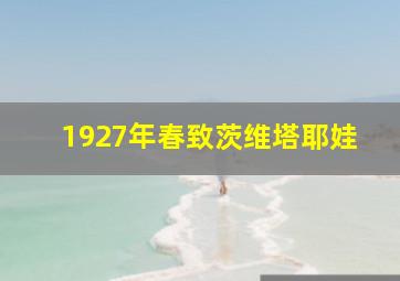 1927年春致茨维塔耶娃