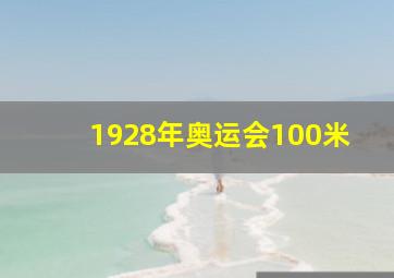 1928年奥运会100米