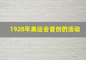 1928年奥运会首创的活动