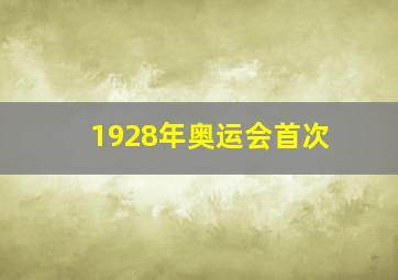 1928年奥运会首次