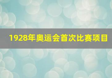 1928年奥运会首次比赛项目