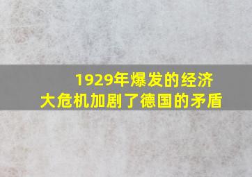 1929年爆发的经济大危机加剧了德国的矛盾