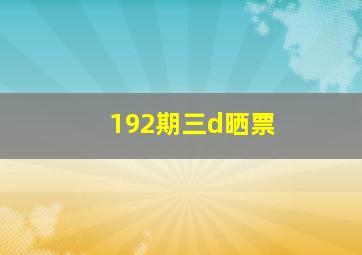 192期三d晒票