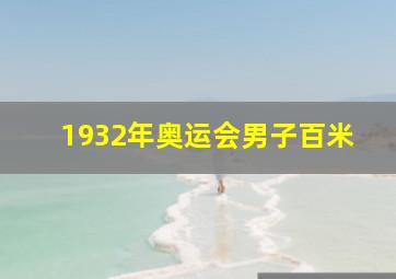 1932年奥运会男子百米