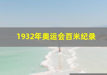 1932年奥运会百米纪录