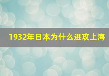 1932年日本为什么进攻上海