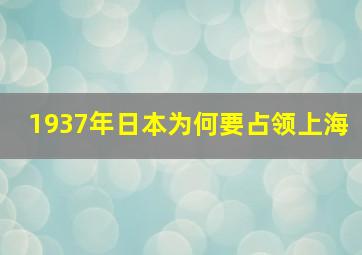 1937年日本为何要占领上海