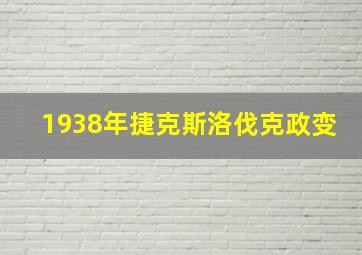 1938年捷克斯洛伐克政变