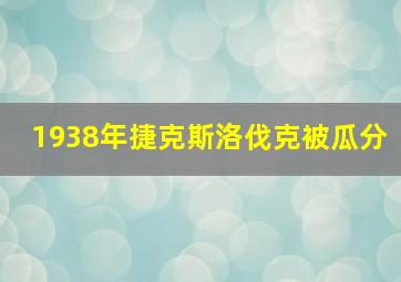 1938年捷克斯洛伐克被瓜分