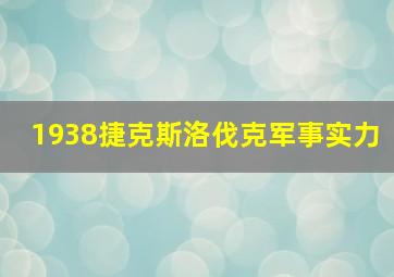 1938捷克斯洛伐克军事实力