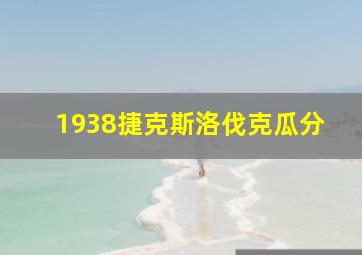 1938捷克斯洛伐克瓜分