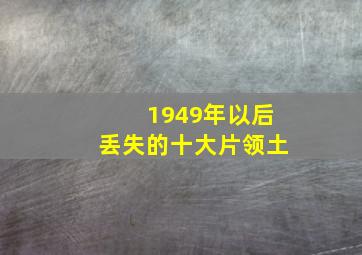 1949年以后丢失的十大片领土