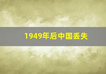 1949年后中国丢失