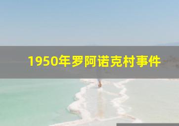 1950年罗阿诺克村事件