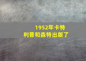 1952年卡特利普和森特出版了