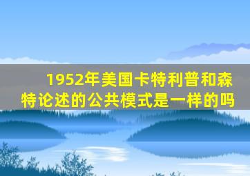 1952年美国卡特利普和森特论述的公共模式是一样的吗