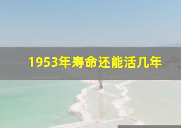 1953年寿命还能活几年