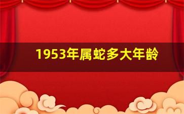 1953年属蛇多大年龄