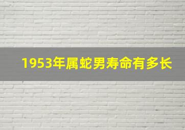 1953年属蛇男寿命有多长