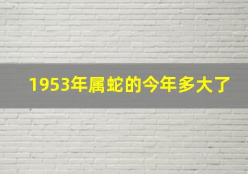 1953年属蛇的今年多大了