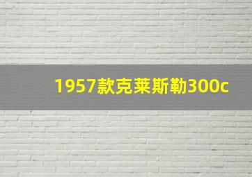 1957款克莱斯勒300c