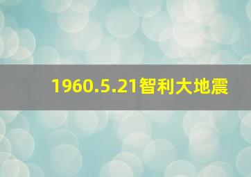 1960.5.21智利大地震