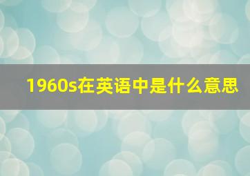 1960s在英语中是什么意思