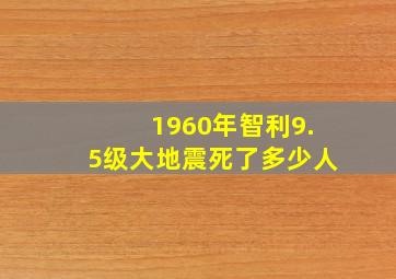 1960年智利9.5级大地震死了多少人