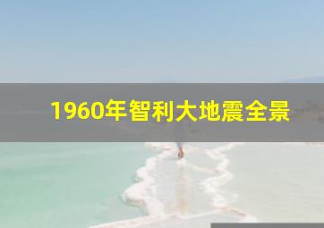 1960年智利大地震全景