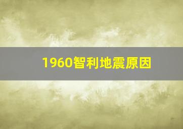 1960智利地震原因