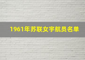 1961年苏联女宇航员名单