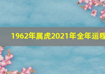 1962年属虎2021年全年运程