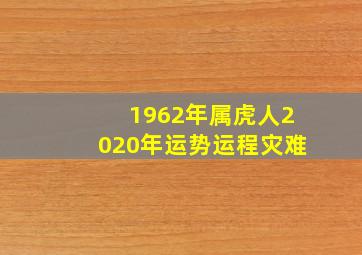 1962年属虎人2020年运势运程灾难