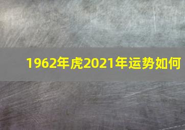 1962年虎2021年运势如何