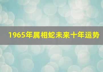 1965年属相蛇未来十年运势