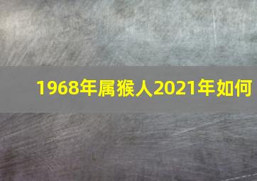 1968年属猴人2021年如何