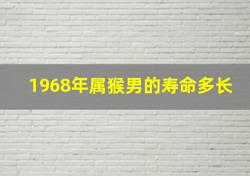 1968年属猴男的寿命多长