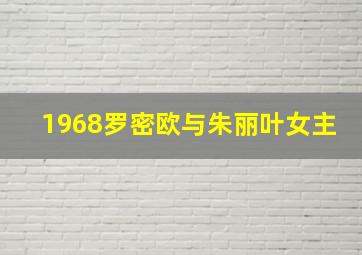 1968罗密欧与朱丽叶女主