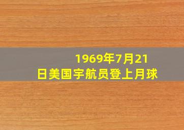 1969年7月21日美国宇航员登上月球