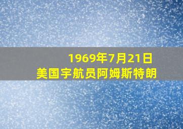 1969年7月21日美国宇航员阿姆斯特朗