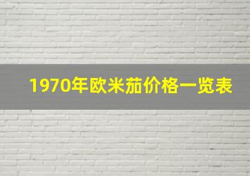 1970年欧米茄价格一览表