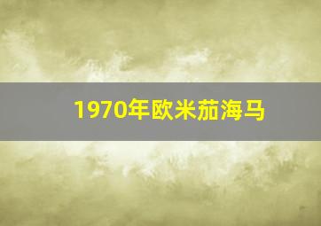 1970年欧米茄海马